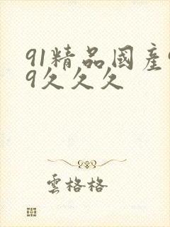 91精品国产99久久久