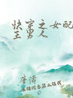 快穿之女配抢女主男人
