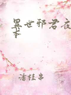 异世邪君夜风版本