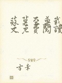 苏莫至尊武魂全文免费阅读最新章节