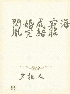 闪婚成宠海彤战胤完结版