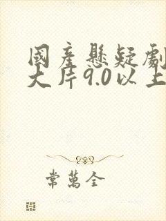 国产悬疑剧推荐大片9.0以上评分