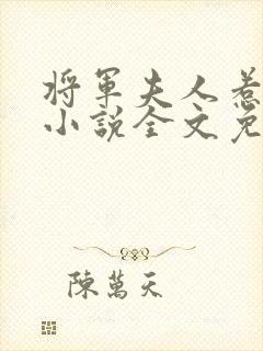 将军夫人惹不得小说全文免费阅读全文