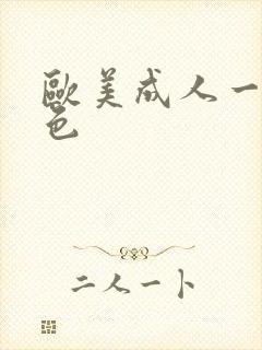 欧美成人一级黄色