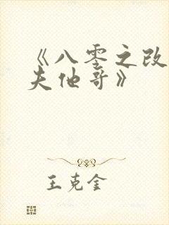 《八零之改嫁前夫他哥》