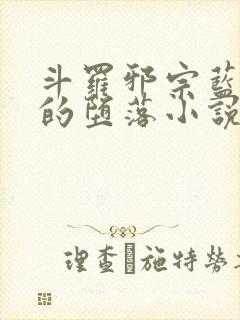 斗罗邪宗蓝轩宇的堕落小说