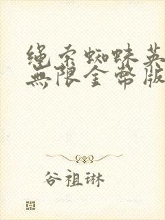 绳索蜘蛛英雄2无限金币版