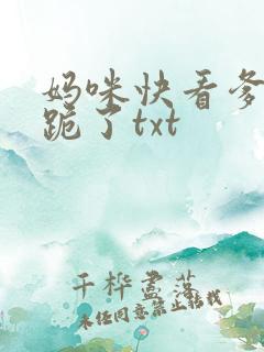 妈咪快看爹地又跪了txt