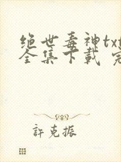 绝世毒神txt全集下载 完整版