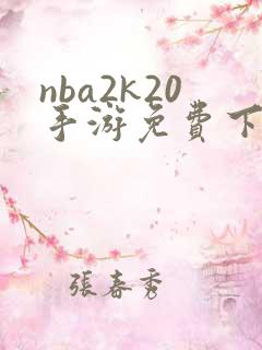 nba2k20手游免费下载安卓版