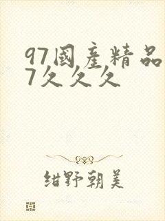 97国产精品97久久久