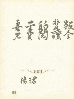 妻子的背叛小说免费阅读全文最新章节