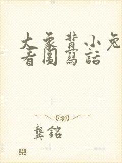 大象背小兔过河看图写话