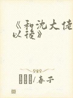 《和沈大佬订婚以后》