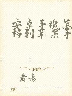 安卓手机怎么转移到苹果手机