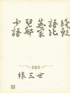 少儿英语线上英语哪家比较好