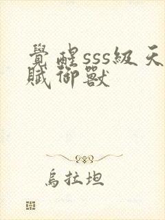 觉醒sss级天赋御兽