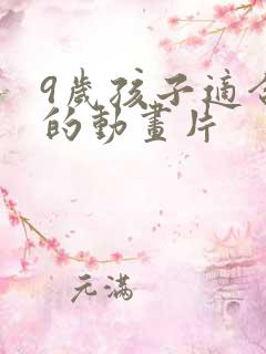 9岁孩子适合看的动画片