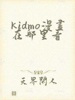 kidmo漫画在哪里看
