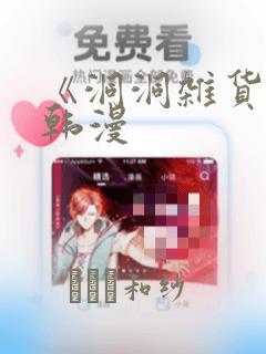 《洞洞杂货铺》韩漫