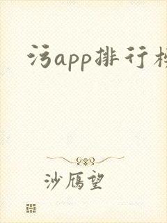 污app排行榜