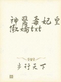 神医毒妃皇叔太傲娇txt