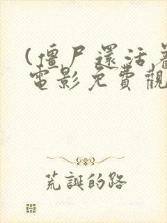 (僵尸还活着)电影免费观看