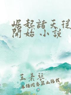 崛起诸天从圣墟开始 小说