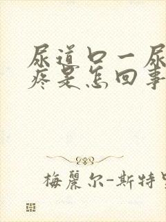 尿道口一尿有点疼是怎回事