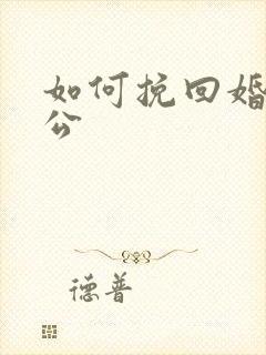 如何挽回婚姻老公