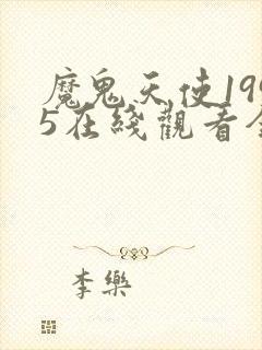 魔鬼天使1995在线观看全集免费高清