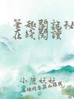 笔趣阁诡秘之主在线阅读