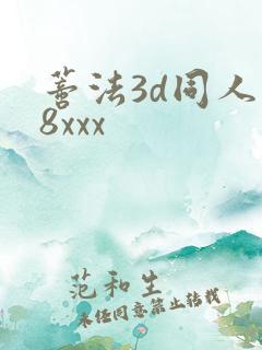 蒂法3d同人18xxx