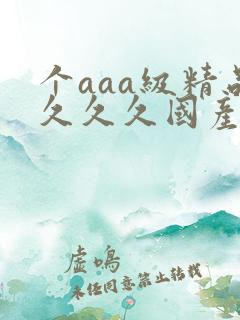 个aaa级精品久久久国产片