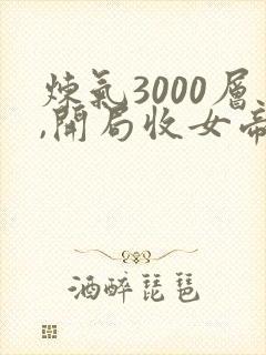 炼气3000层,开局收女帝为徒小说免费听书