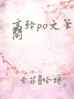高干po文笔趣阁