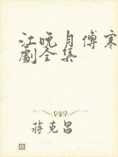 江晚月傅寒川短剧全集