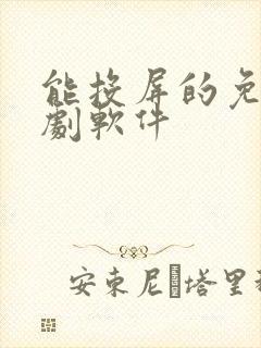 能投屏的免费追剧软件