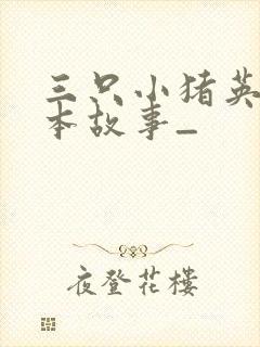 三只小猪英语绘本故事_