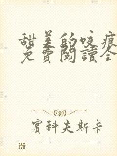 甜美的咬痕漫画免费阅读全集下拉漫画星球