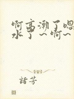 啊高潮了嗯~喷水了~啊~