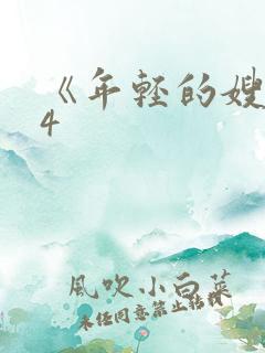 《年轻的嫂子》4