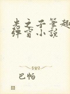 光之子笔趣阁无弹窗小说