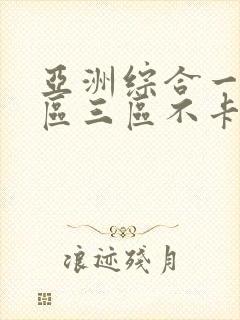 亚洲综合一区二区三区不卡