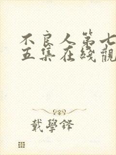 不良人第七季第五集在线观看