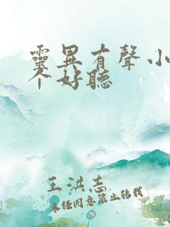 灵异有声小说哪个好听