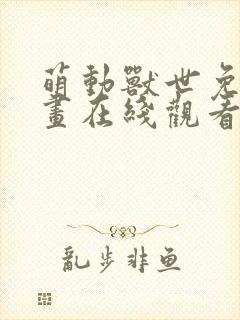 萌动兽世免费漫画在线观看