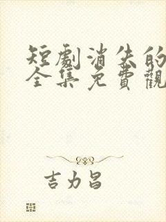 短剧消失的厨神全集免费观看高清