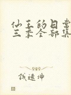 仙王的日常生活三季全部集合