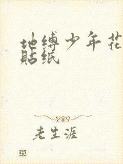 地缚少年花子君贴纸